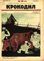Обложка для Крокодил, 1926 , № 28.pdf
